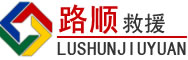 秦皇岛道路救援